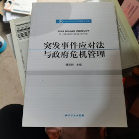 宪法与行政法学专题研究书系：突发事件应对法与政府危机管理