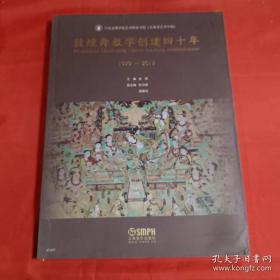 敦煌舞教学创建四十年 大量全彩精美图片 金亮主编 敦煌舞蹈专业图书 上海音乐出版社