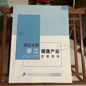 2018 浙江健康产业发展报告