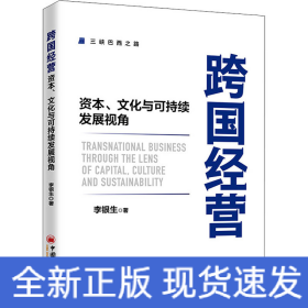 跨国经营——资本、文化与可持续发展视角