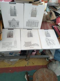 近代历史建筑保护修缮实录丛书 全五册合售