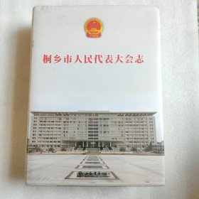 桐乡市人民代表大会志