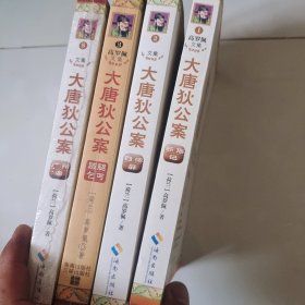 大唐狄公案（1，2，3，8）4本合售