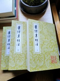 萧绎集校注(平)(全三册)(中国古典文学丛书)