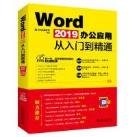 WORD2019办公应用从入门到精通 