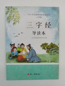 三字经导读本（中小学生经典阅读系列丛书，拼音+导读+大意+小故事，小朋友能懂，家长易读）