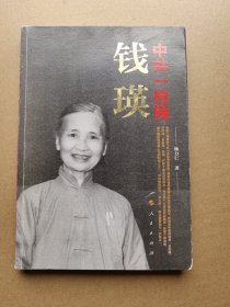 中共一枝梅——钱瑛（潜江）