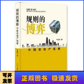 规则的博弈:中国房地产观察