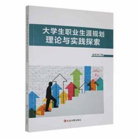 大职业生涯规划理论与实践探索 素质教育 赵佳佳