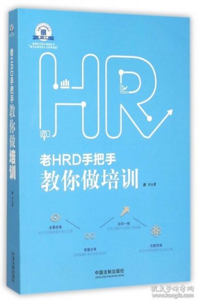 老HRD手把手教你做培训：老HRD手把手系列丛书