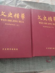 文史精华（2018年合订本）上下