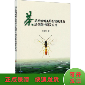 茶足柄瘤蚜繭蜂控害機理及綠色防控研發(fā)應(yīng)用