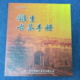 银生古茶手册