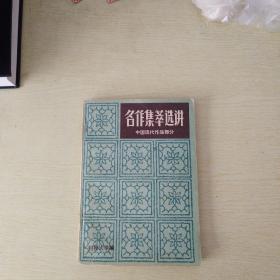 名作集萃选讲(下)