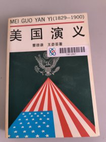 美国演义 1829-1900 馆藏书