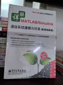 详解MATLAB/Simulink通信系统建模与仿真（配视频教程）