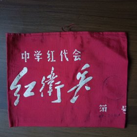 袖标（天津市中学红代会，丝绸制）