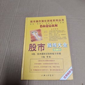 股市操练大全：K线、技术图形的识别和练习专辑