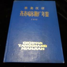 黑龙江省齐齐哈尔糖厂年鉴（1993）