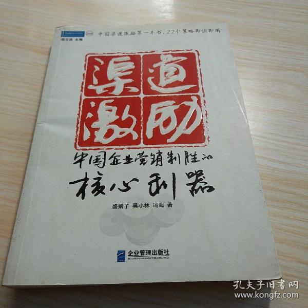 渠道激励：中国企业营销制胜的核心利器