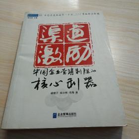 渠道激励：中国企业营销制胜的核心利器