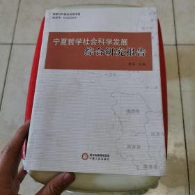 宁夏哲学社会科学发展综合研究报告