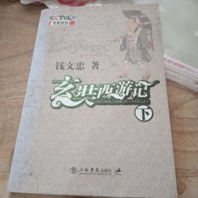 玄奘西游记(下)