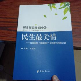 民生最关情 : 社会保险“洛阳模式”的探索与创新
之路