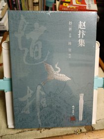 赵抃集/赵抃全书