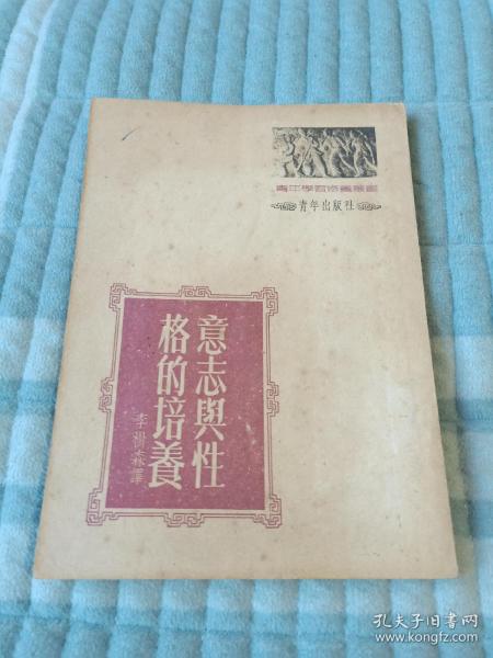 《意志与性格的培养》（ [苏] 柯尔尼洛夫 著 李树森 译，青年出版社1952年三版印刷）