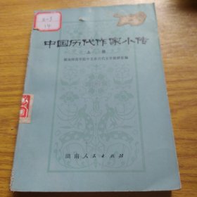 中国历代作家小传（上册）