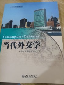 当代外交学