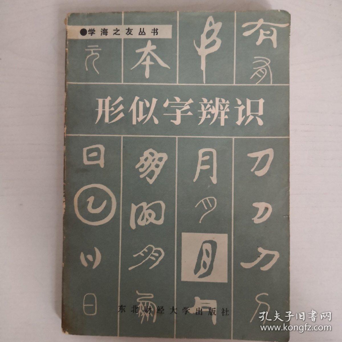 形近字辩识