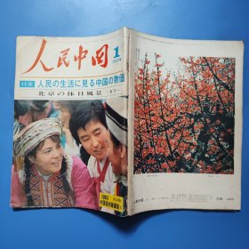 人民中国1974.1 日文版
