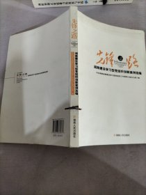 先锋之路—湖南建设学习型党组织创新案例选编