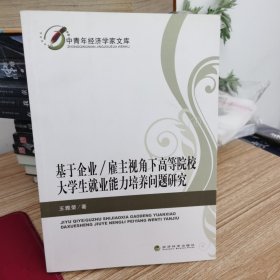 中青年经济学家文库·基于企业：雇主视角下高等院校大学生就业能力培养问题研究