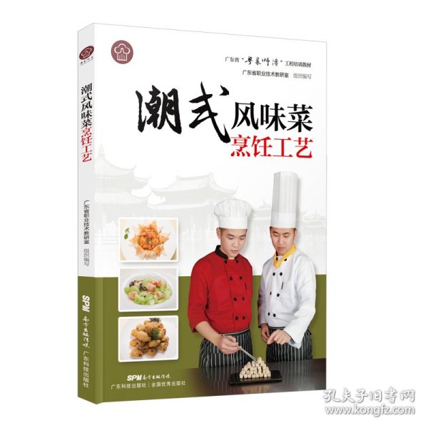 潮式风味菜烹饪工艺（广东省“粤菜师傅”工程培训教材）