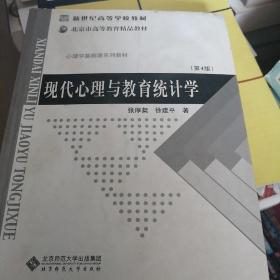 现代心理与教育统计学