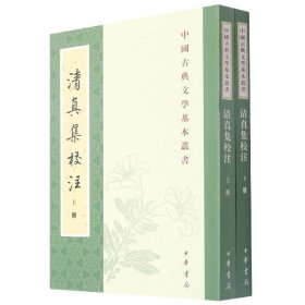 清真集校注（全二冊）