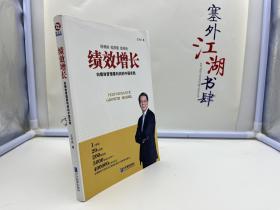 绩效增长：向绩效管理要利润的中国实践【保证正版】