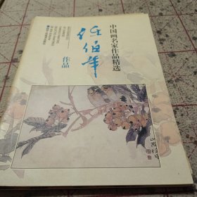 任伯年作品