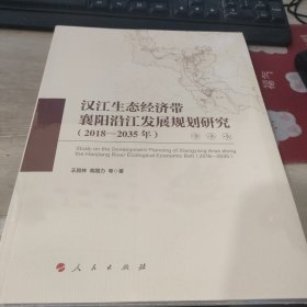 汉江生态经济带襄阳沿江发展规划研究（2018-2035年），