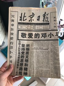 【老报纸】北京日报1997年2月24日 （1～4版）
