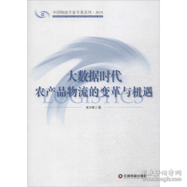 中国财富出版社 中国物流专家专著系列 大数据时代农产品物流的变革与机遇