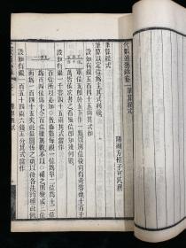 代数通艺录 全6册 清光绪刊  数学