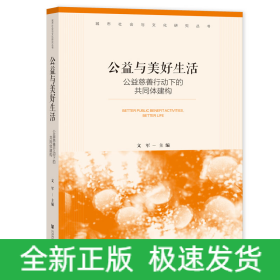 公益与美好生活：公益慈善行动下的共同体建构