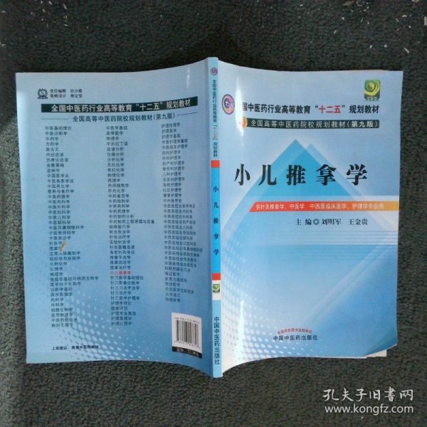 全国中医药行业高等教育“十二五”规划教材·全国高等中医药院校规划教材（第9版）：小儿推拿学