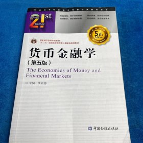 货币金融学（第五版）