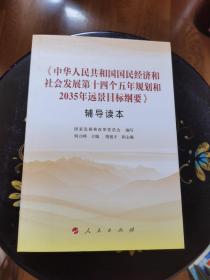 《中华人民共和国国民经济和社会发展第十四个五年规划和2035年远景目标纲要》辅导读本