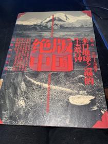 绝版中国